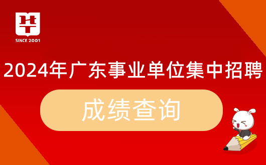 『2024事业编统考』广东事业单位招聘廉必一体育下载江市园林绿化管理处面试流程介绍及考试题型_面试试题研究(图6)