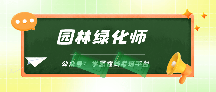 什么是园林绿化师证书？前景需求？证书详情？必一体育官网下必一体育下载载(图2)