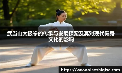 武当山太极拳的传承与发展探索及其对现代健身文化的影响